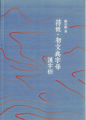 符号·初文与字母:汉字树