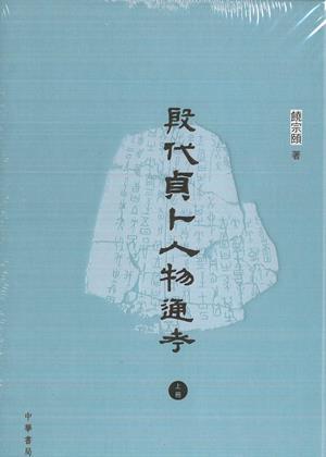 殷代贞卜人物通考（全2册）