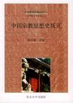 中国宗教思想史新页:首届“汤用彤学术讲座”演讲辞及其他