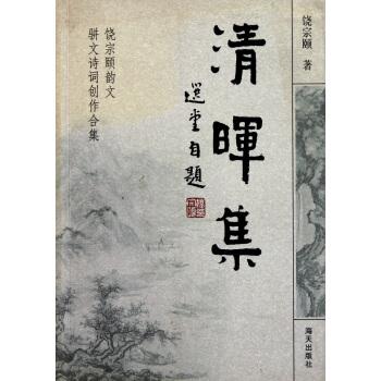 清晖集:饶宗颐韵文、骈文创作合集