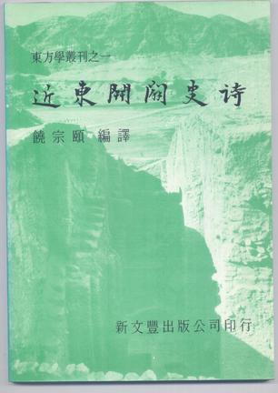 近东开辟史诗(原版)