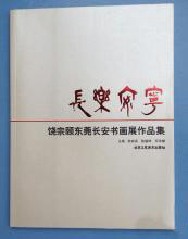 长乐安宁:饶宗颐东莞长安书画展作品集