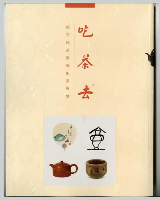 吃茶去:饶宗颐茶道艺术品展览