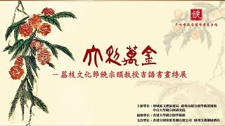 预告：「大利万金—— 荔枝文化节饶宗颐教授吉语书画特展」