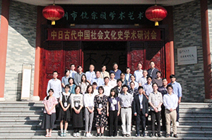 中日古代中國社會文化史學術研討會