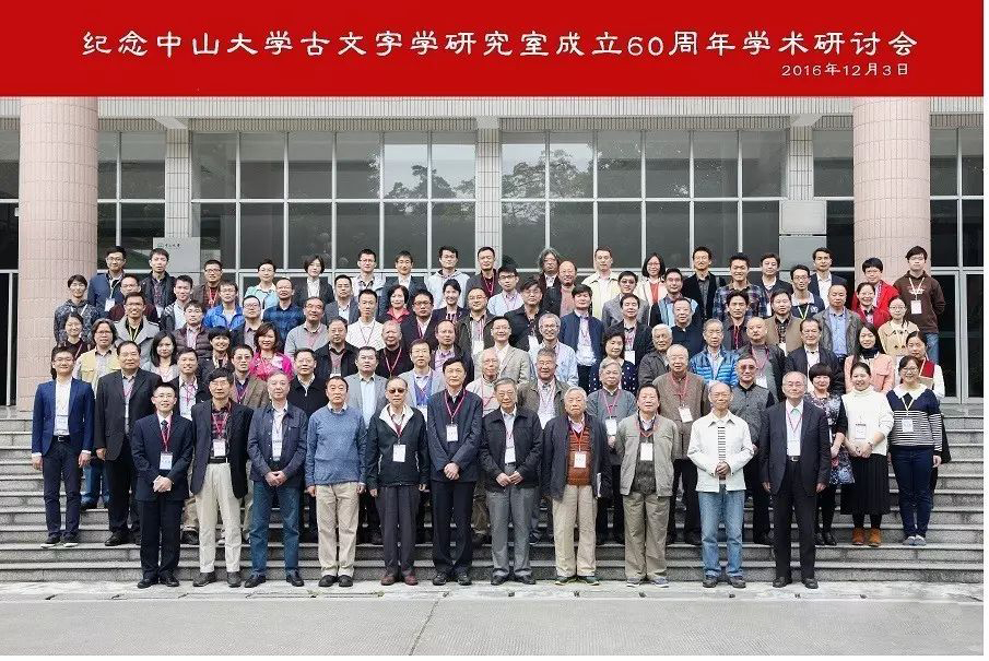 中山大学古文字学研究室成立60周年学术研讨会
